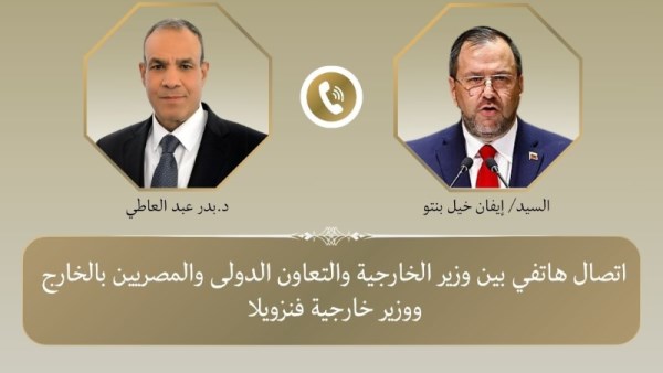 الدكتور بدر عبد العاطي وزير الخارجية و إيفان خيل بنتو وزير الخارجية الفنزويلي