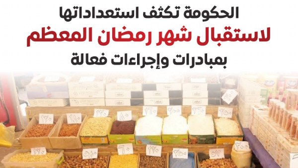 استعدادات الحكومة لاستقبال شهر رمضان