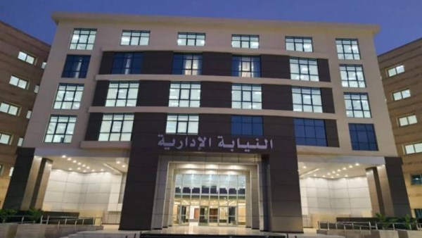 النيابة الإدارية