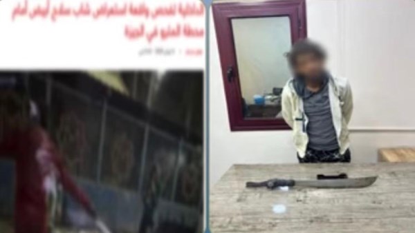 الداخلية تقبض على عاطل بعد استعراضه القوة بسلاح أبيض أمام المترو