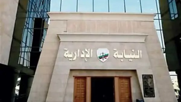النيابة الإدارية 