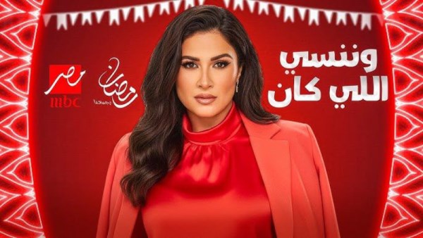 مسلسل وننسي اللي كان