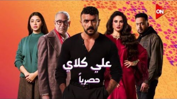 مسلسل علي كلاي