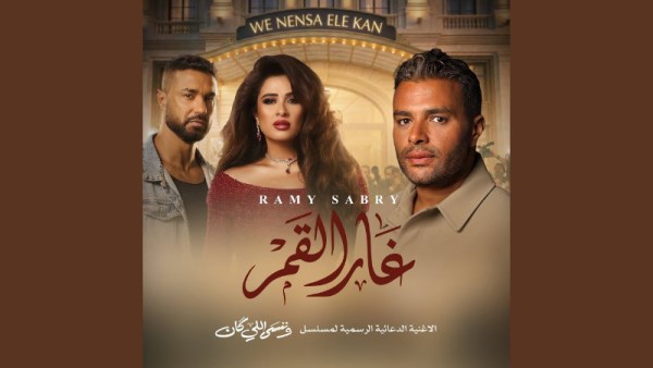 مسلسل وننسي اللي كان