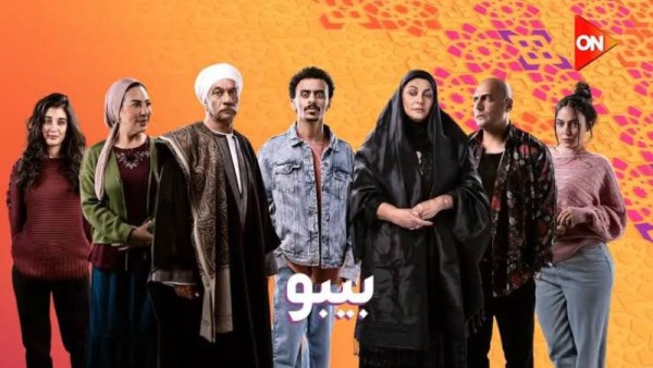 بوستر مسلسل بيبو