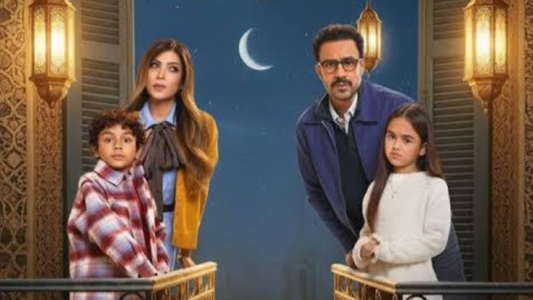 بوستر مسلسل بابا وماما جيران