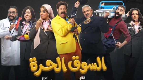 بوستر مسلسل السوق الحرة
