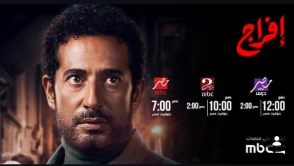 بوستر مسلسل إفراج 