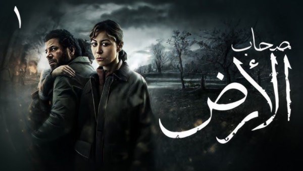بوستر مسلسل أصحاب الأرض 