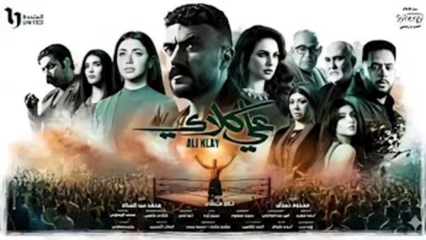 بوستر مسلسل علي كلاي 