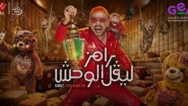رامز جلال 