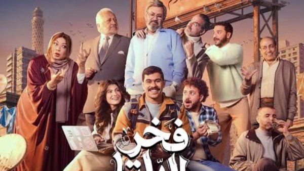 بوستر مسلسل فخر الدلتا 