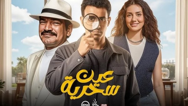 بوستر مسلسل عين سحرية 