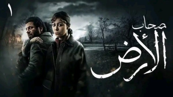 بوستر مسلسل أصحاب الأرض 