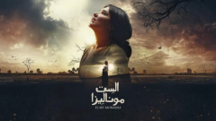 شاهد الحلقة الأخيرة من مسلسل الست موناليزا، هل انتهت حياة مي عمر بعد الفضيحة؟