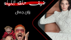رامز جلال يتغزل في رزان جمال: عروس البحر اللي عينيها مليانة سحر