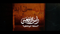الحلقة الأخيرة من 