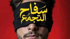 أزمة فيلم سفاح التجمع، محمد صلاح العزب يكشف مفاجأة بشأن موافقة الرقابة
