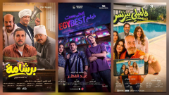 إيرادات أفلام العيد 2026، برشامة يتصدر وإيجي بست يلاحقه