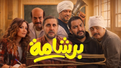 من التوقف إلى النجاح، هشام ماجد يروي رحلة فيلم 
