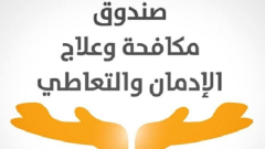 9000 مكالمة، تزايد الإقبال على الخط الساخن لعلاج الإدمان