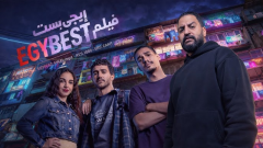 إيرادات فيلم ايجي بست تتراجع بعد منافسة أحمد مالك وسلمى أبو ضيف على العيدية