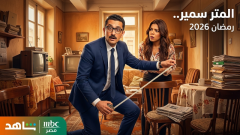مشاهدة مسلسل المتر سمير الحلقه الأولى, كريم محمود عبد العزيز يفاجئ جمهوره
