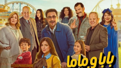 شاهد الحلقة الـ 9 من مسلسل بابا وماما جيران والقنوات الناقلة