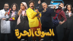 الحلقة 12 من مسلسل السوق الحرة،  قفشات ومواقف مضحكة داخل المطار