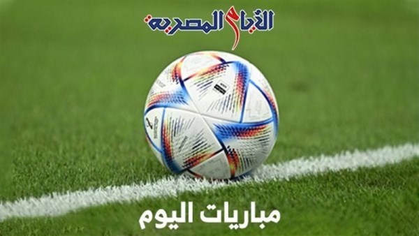 مواعيد مباريات اليوم