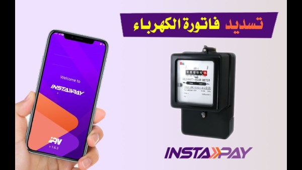 طريقة الاستعلام عن فاتورة الكهرباء