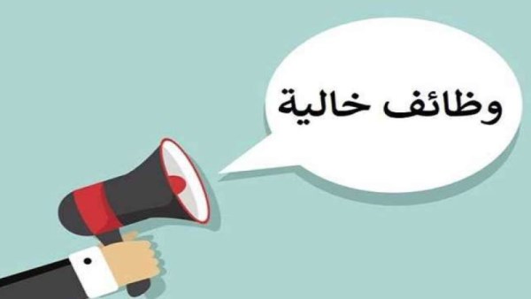 وزارة العمل توفر  وظائف شاغرة بالمعادي