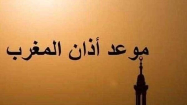 موعد أذان المغرب 13 رمضان 2026