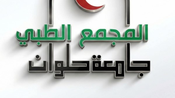 المجمع الطبي بجامعة العاصمة