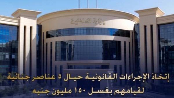 الداخلية تضبط 5 عناصر لغسل 150 مليون جنيه من تجارة المخدرات