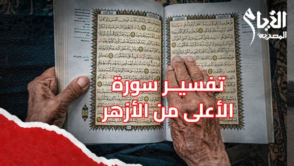 تفسير سورة الأعلي ومعانيها العظيمة من شيوخ الازهر الشريف