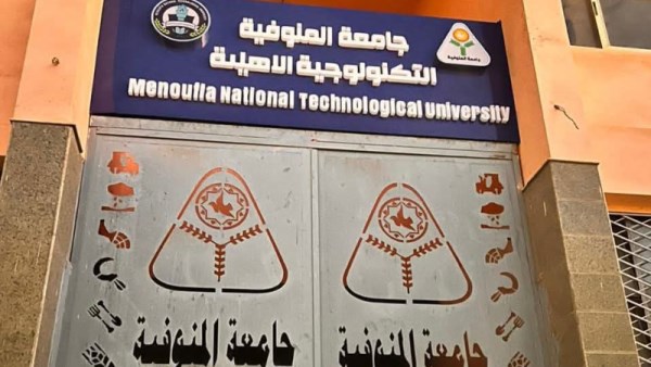 جامعة المنوفية 