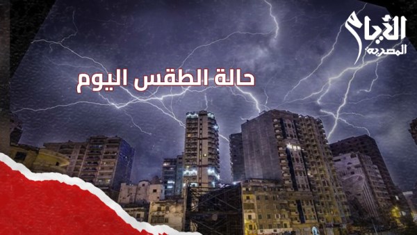 حالة الطقس اليوم الاحد