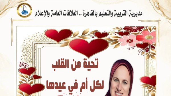 تعليم القاهرة يعلن نتائج مسابقة الأم والأب المثاليين 2026