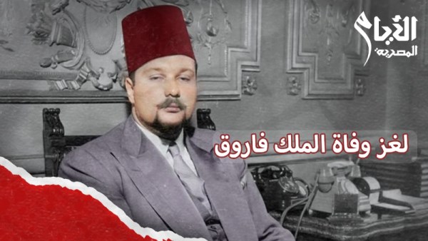 وفاة الملك فاروق في ظروف غامضة