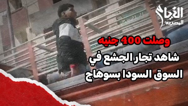 تجار الجشع بيبيعوا أسطوانات الغاز في السوق السودا بسوهاج