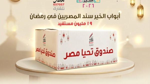 أبواب الخير تصل إلى 19 مليون مستفيد في كل محافظات مصر