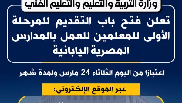 وزارة التعليم تفتح باب التقديم للمرحلة الأولى للمعلمين بالمدارس المصرية اليابانية