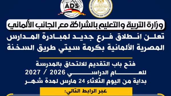 فتح باب التقديم للمرحلة الأولى من رياض الأطفال 2027 بالمدارس المصرية الألمانية