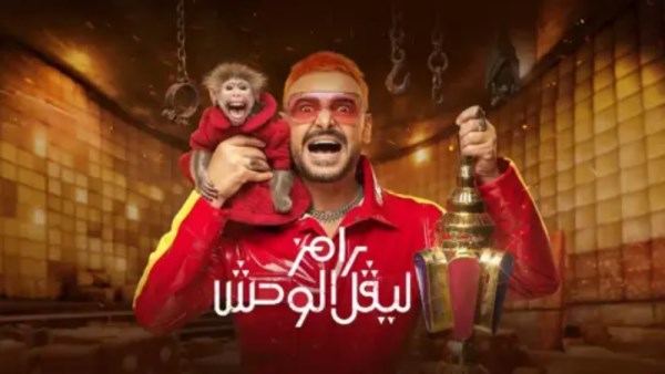 شاهد برنامج رامز ليفل الوحش الحلقة 16