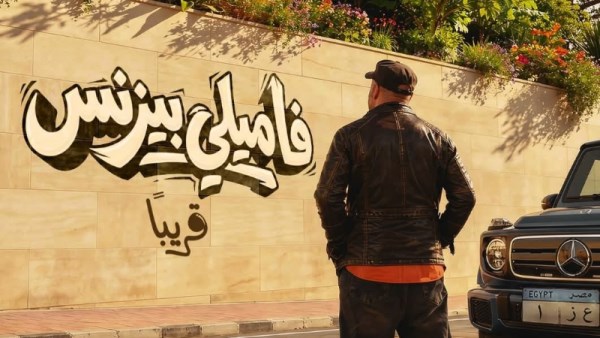 فيلم فاميلي بيزنس لمحمد سعد