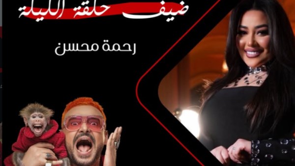 حلقة رحمة محسن مع رامز جلال 