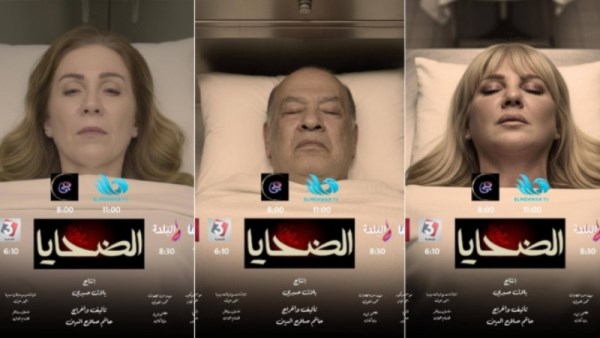 بوسترات مسلسل الضحايا