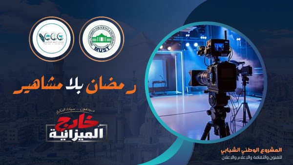 رمضان بلا مشاهير
