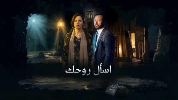 مسلسل اسأل روحك الحلقة 24